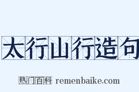 太行山行造句是什么意思的图片